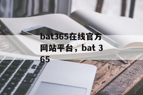 bat365在线官方网站平台，bat 365