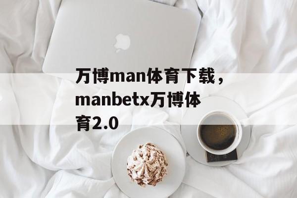 万博man体育下载，manbetx万博体育2.0