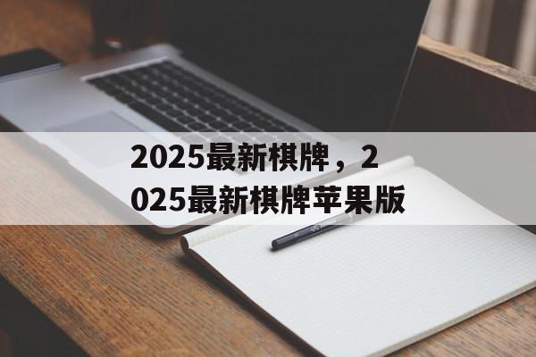 2025最新棋牌，2025最新棋牌苹果版