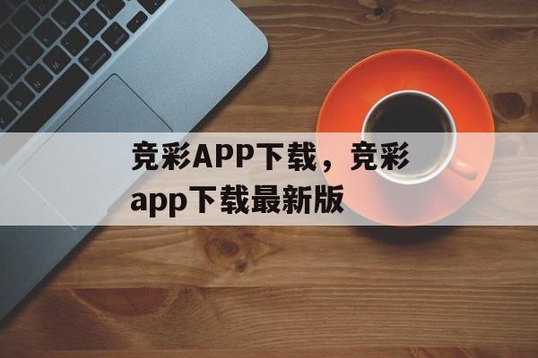 竞彩APP下载，竞彩app下载最新版