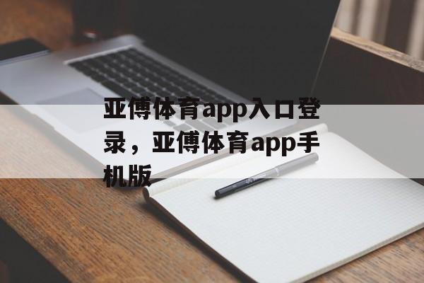 亚傅体育app入口登录，亚傅体育app手机版