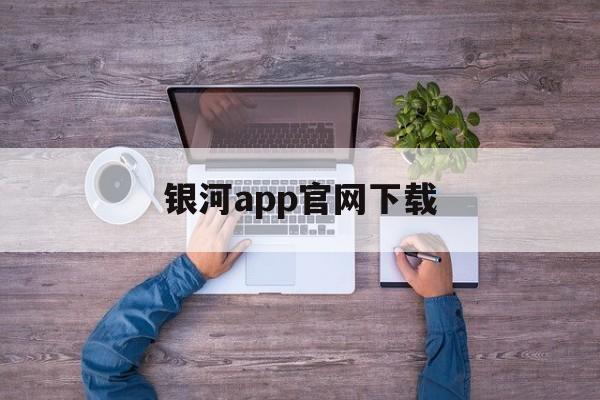 银河app官网下载