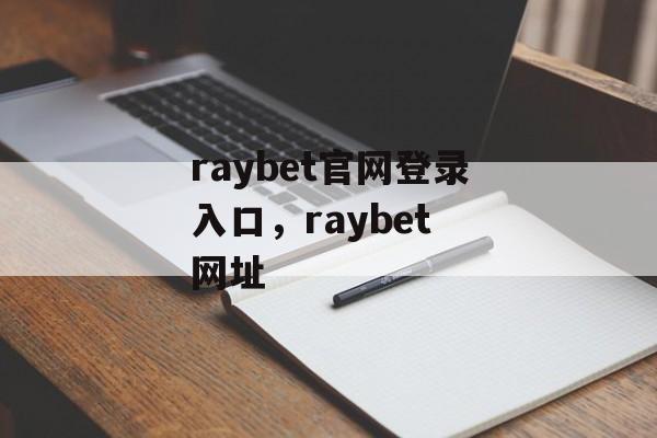 raybet官网登录入口，raybet 网址